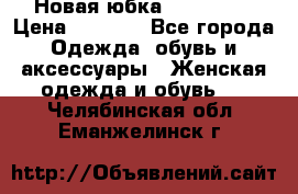 Новая юбка Valentino › Цена ­ 4 000 - Все города Одежда, обувь и аксессуары » Женская одежда и обувь   . Челябинская обл.,Еманжелинск г.